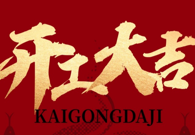 正月初九，開(kāi)工大吉?。?！萬(wàn)象更新展宏圖!